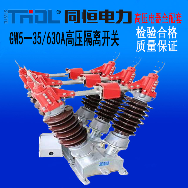 GW5一35/630A高壓隔離開關